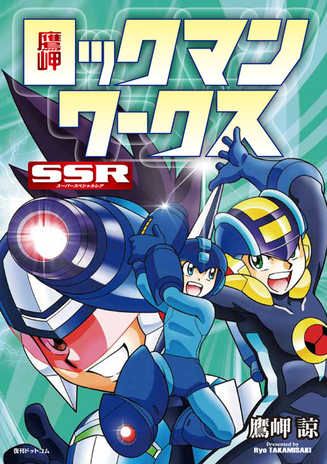 古書 ］流星のロックマン オフィシャルコンプリートワークス