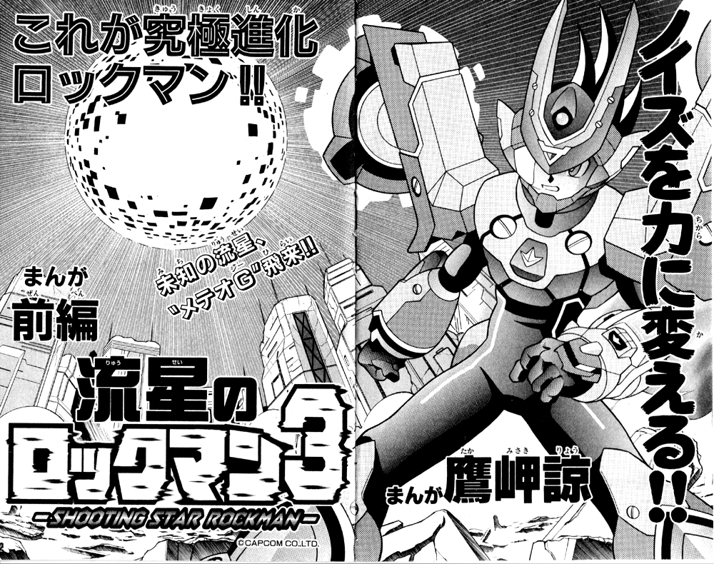 Shooting Star Rockman 3 (manga) | MMKB | Fandom