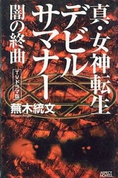♠︎悪魔♠︎1984年デビル煉獄♠︎devil♠︎サタン♠︎魔女♠︎地獄♠︎エナメル七宝メタル Shin Megami Tensei: Devil Summoner - Finale of Darkness