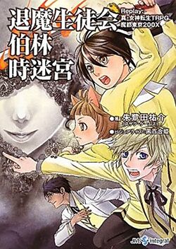 Amazon.co.jp: 聖華学園退魔生徒会: Replay:真・女神転生TRPG魔