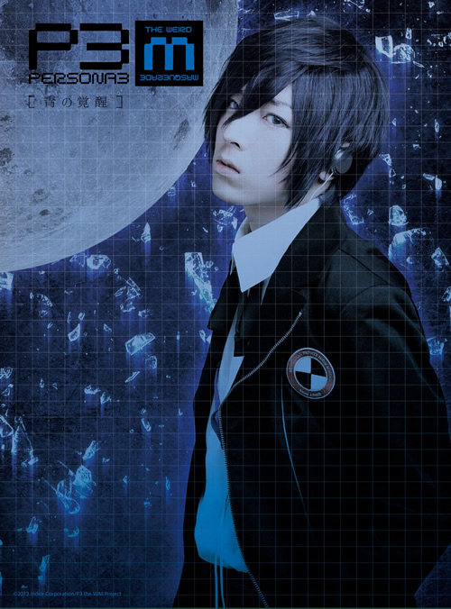 Amazon.co.jp: 舞台『PERSONA3 the Weird Masquerade~碧空の彼方