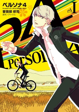 ✴︎希少✴︎ペルソナ4 1巻 2012年特別付録 別カバーver. PERSONA4 ✴︎希少✴︎ペルソナ4 1巻 2012年特別付録 別カバーver