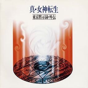 初版帯付set 真・女神転生シリーズShin Megami Tensei 7冊 初版帯付set 真・女神転生シリーズShin Megami Tensei 7冊