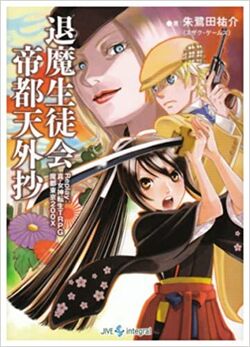 Demon Student Organization Replay: Shin Megami Tensei TRPG Demon Student Organization Replay: Shin Megami Tensei TRPG