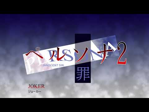 都内で Joker (song) | Megami Tensei Wiki | Fandom その他
