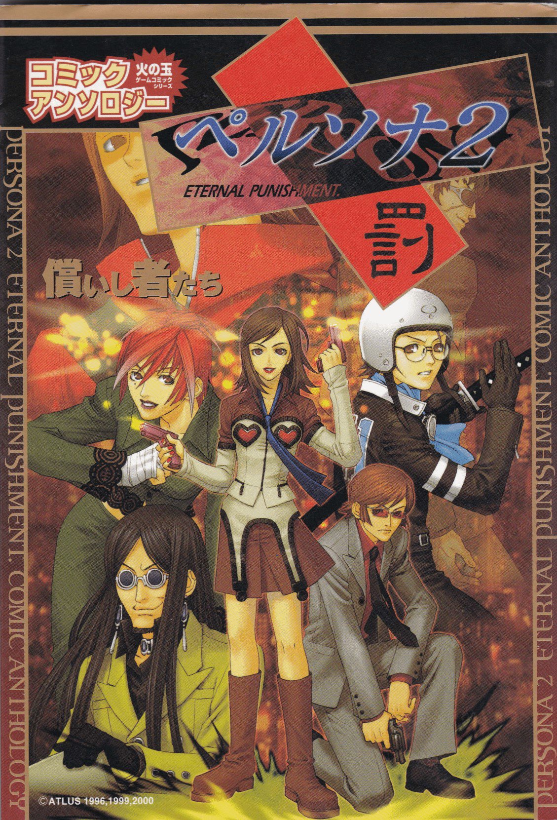 Persona 2 Eternal Punishment Comic Anthology Atonement Megami Tensei Wiki Fandom Persona 2 Eternal Punishment Comic Anthology Atonement Megami Tensei Wiki Fandom