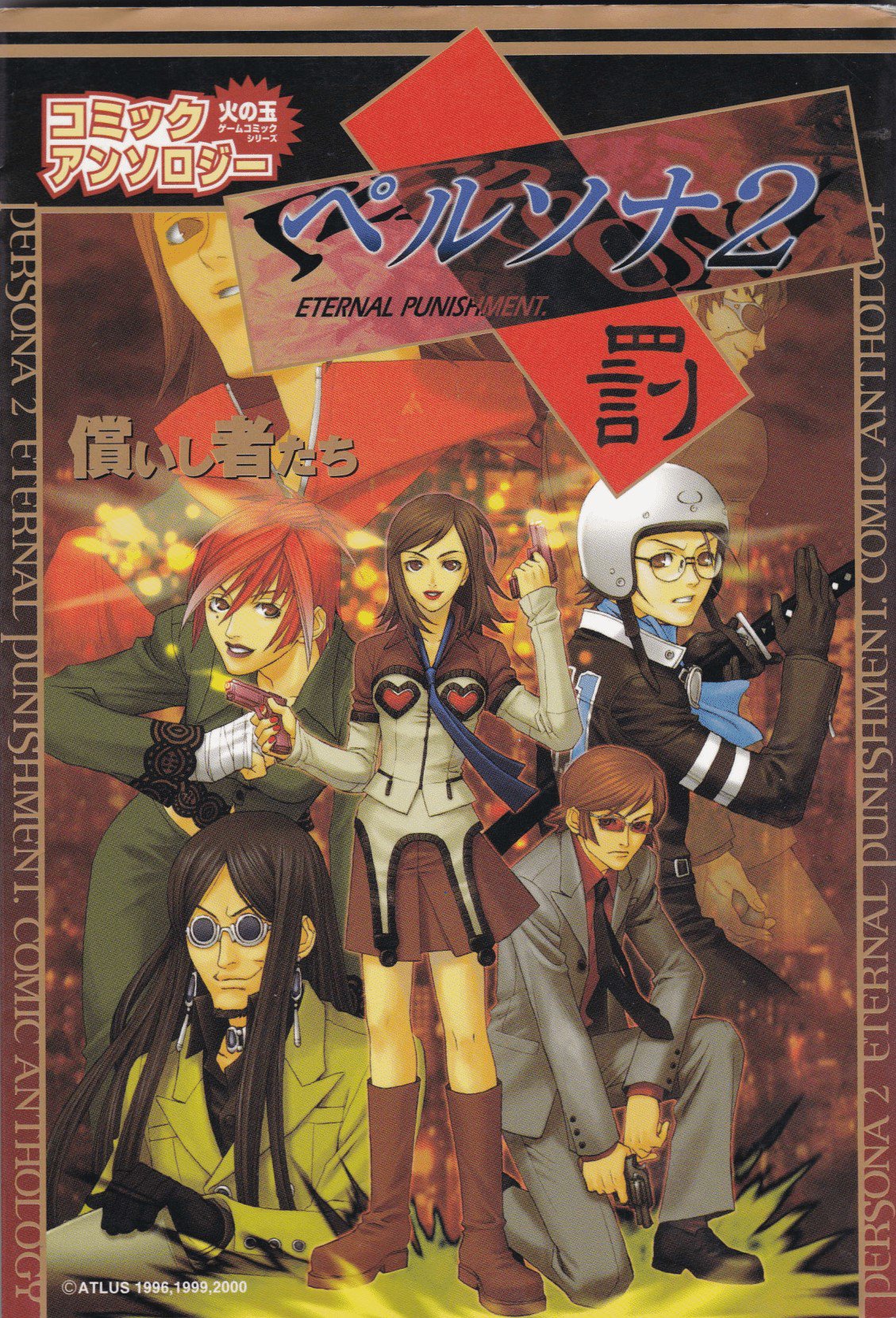 Persona 2 Eternal Punishment Comic Anthology Atonement Megami Tensei Wiki Fandom