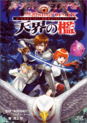 Shin Megami Tensei TRPG Mato Tokyo 200X Replay Heavenly Cage Shin Megami Tensei TRPG Mato Tokyo 200X Replay Heavenly Cage