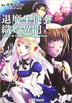 天界の檻 : 真・女神転生TRPG魔都東京200Xリプレイ 真・女神転生TRPG
