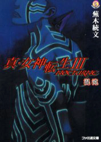 初版 絶版 真・女神転生3 NOCTURNE 混沌 - Novel: Shin Megami Tensei