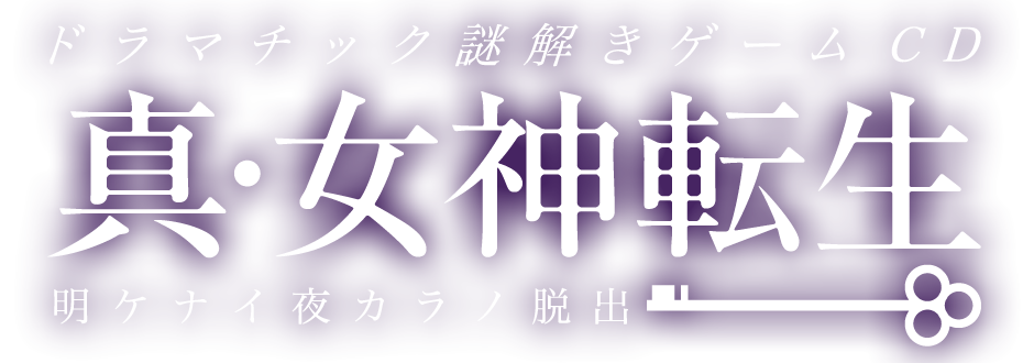 始まりの目撃者へ 智 Dramatic Mystery Escape Game CD – Shin Megami Tensei Akira