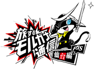 Travelling “Morgana Newsletter” Logo #2 (Sendai)