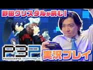 Crystal Noda challenges Persona 3 Portable: Let's Play (Xbox)