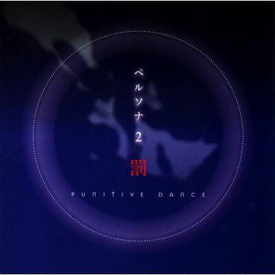 CD】ペルソナ2罰/PUNITIVE DANCE 帯付き - メルカリ