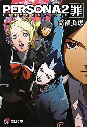 Persona 2: Innocent Sin (novel) | Megami Tensei+BreezeWiki