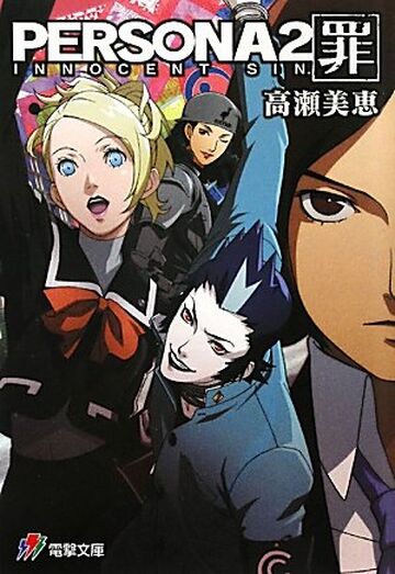 Persona 2: Innocent Sin (novel) | Megami Tensei Wiki | Fandom Persona 2: Innocent Sin (novel) | Megami Tensei Wiki | Fandom