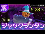 Jack-o'-Lantern in SH2 Daily Ringo's Demon Prediction 5/28