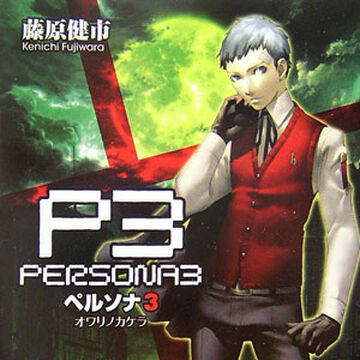 Persona 3 Owari No Kakera Megami Tensei Wiki Fandom Persona 3 Owari No Kakera Megami Tensei Wiki Fandom