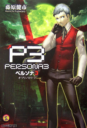 Persona 3 Owari No Kakera Megami Tensei Wiki Fandom