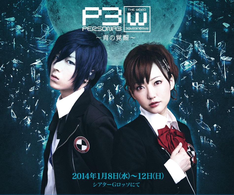 PERSONA 3 the Weird Masquerade 3セット-