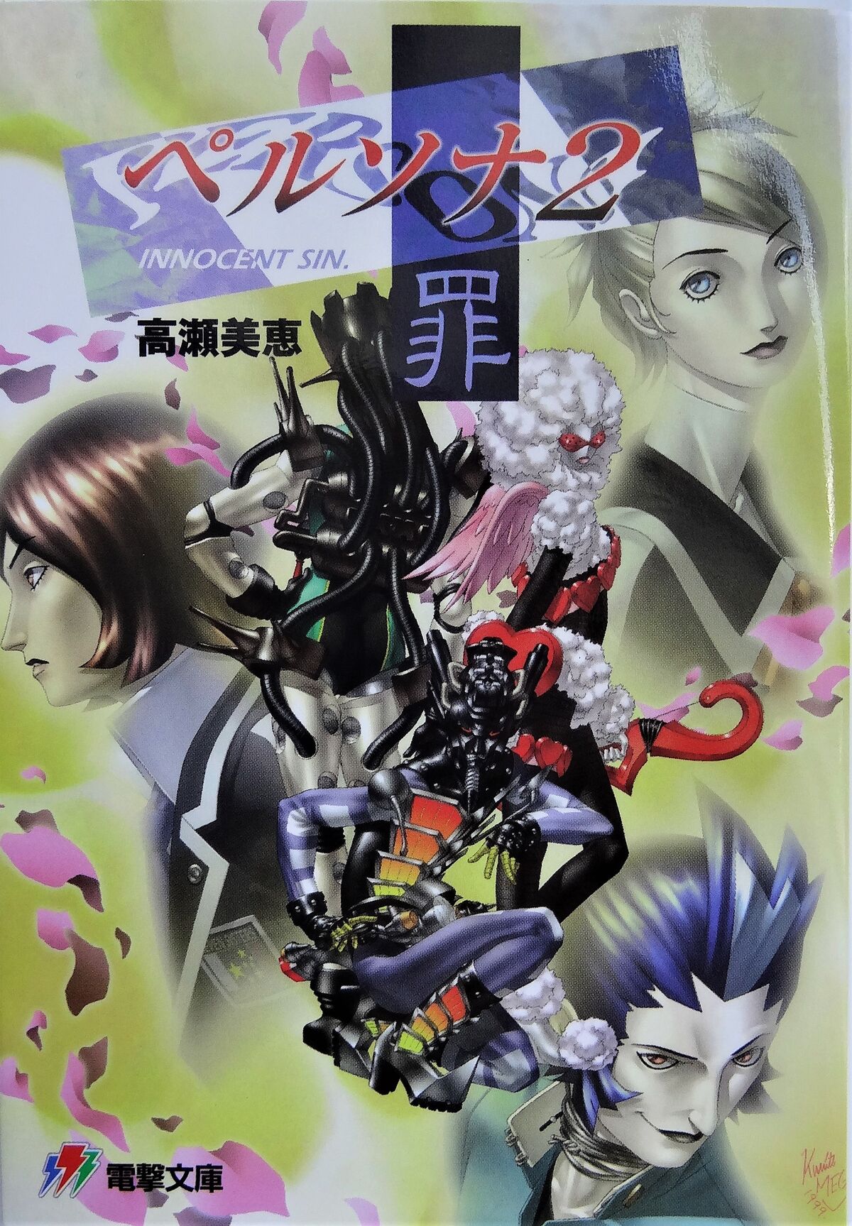 Persona 2: Innocent Sin (novel) | Megami Tensei Wiki | Fandom Persona 2: Innocent Sin (novel) | Megami Tensei Wiki | Fandom