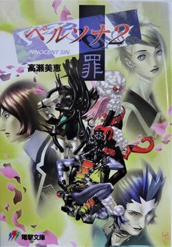 Persona 2 Innocent Sin novel