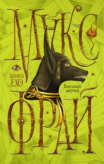 Болтливый Мертвец (Книга) | Энциклопедия Мира (Им. Сэра Манги.