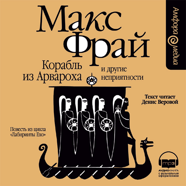 Аудиокнига корабль. Макс Фрай корабль из Арвароха и другие неприятности. Корабль из Арвароха и другие неприятности книга. Макс Фрай корабль из Арвароха и другие неприятности аудиокнига. Макс Фрай лабиринты Ехо том 1 аудиокнига.