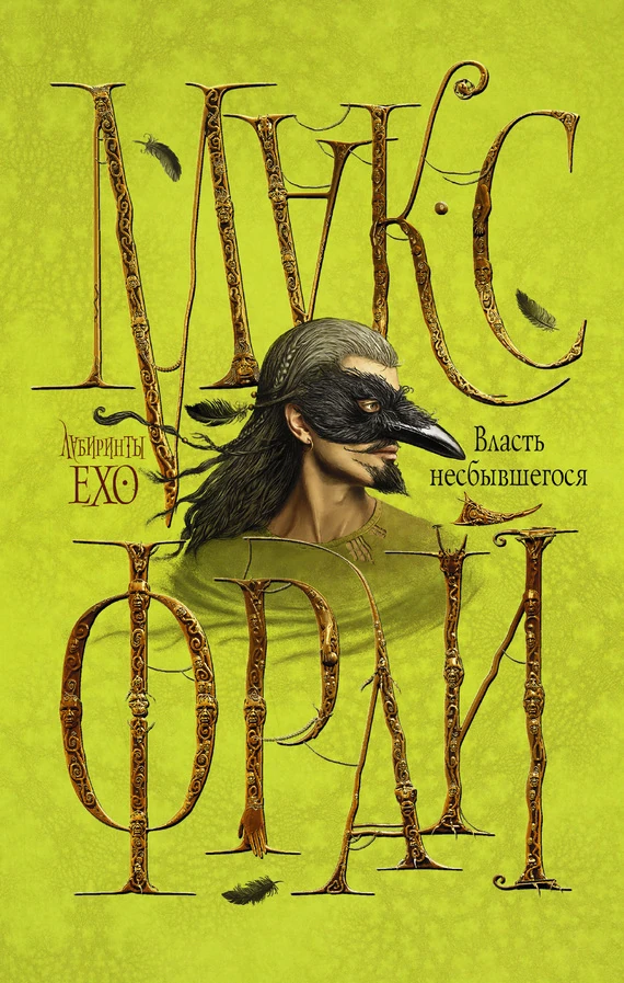 Власть Несбывшегося (Книга) | Энциклопедия Мира (Им. Сэра Манги.