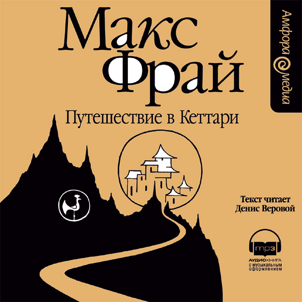 Слушать дениса верового макс фрай. Макс Фрай путешествие в Кеттари. Макс Фрай путешествие в Кеттари аудиокнига обложка. Макс Фрай "лабиринты Ехо". Путешествие в Кеттари книга.