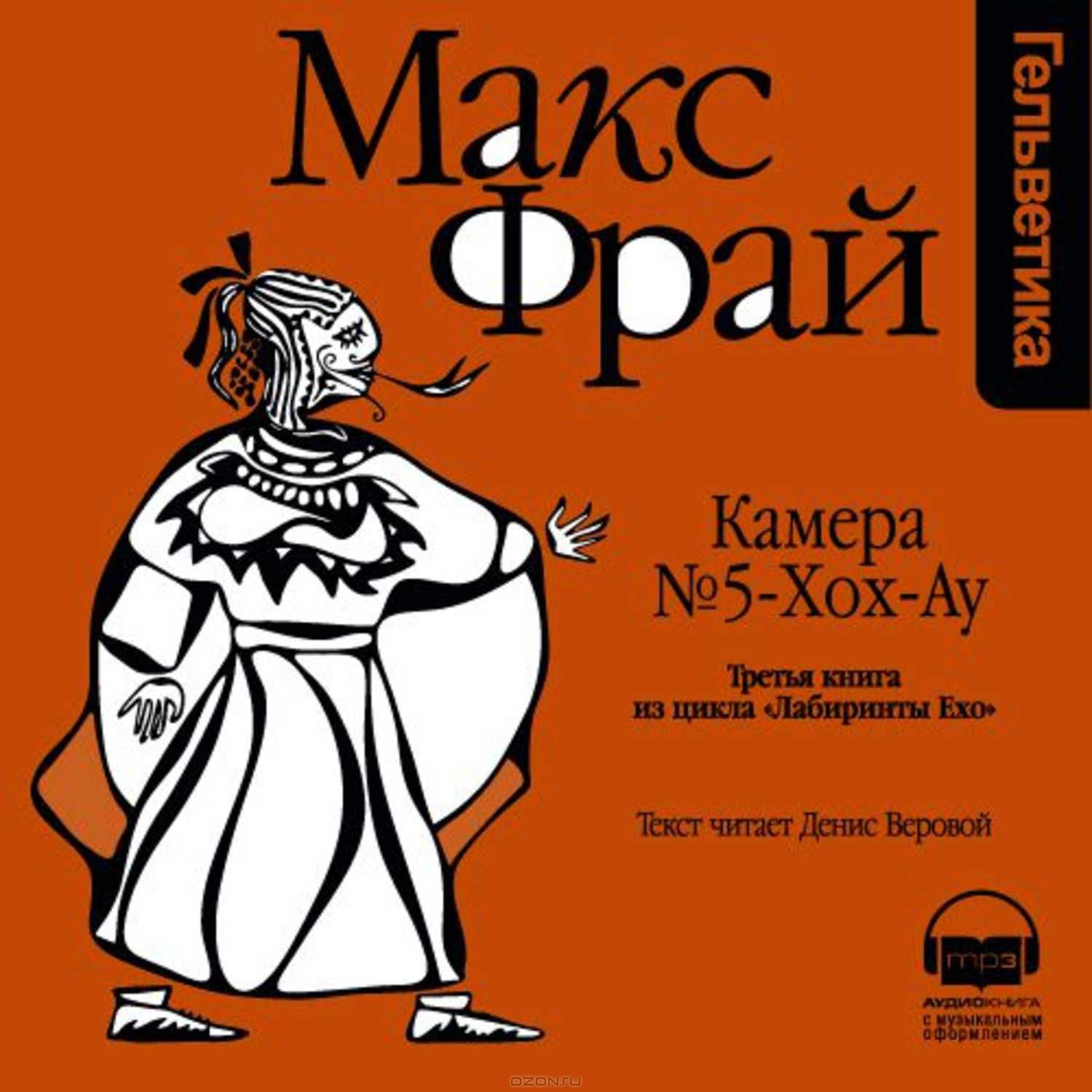 Камера № 5-хох-ау (повесть) | Энциклопедия Мира (им. сэра Манги Мелифаро) |  Fandom