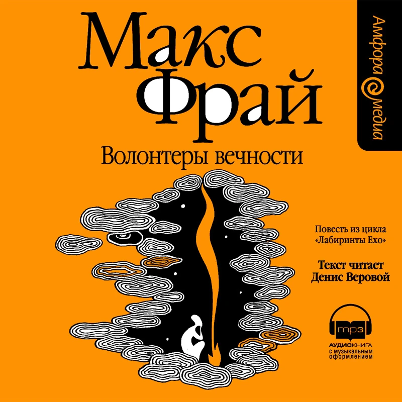 Макс фрай дебют в ехо аудиокнига. Дебют в ехо слушать. Макс фрай дебют в ехо. Макс фрай дебют в ехо. Макс фрай дебют в ехо.