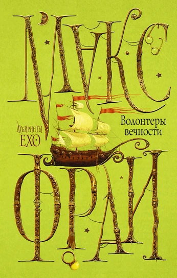 Волонтёры Вечности (Книга) | Энциклопедия Мира (Им. Сэра Манги.