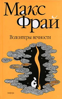 Волонтёры Вечности (Книга) | Энциклопедия Мира (Им. Сэра Манги.