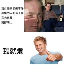 我就爛 迷因wiki Fandom 我就爛 迷因wiki Fandom