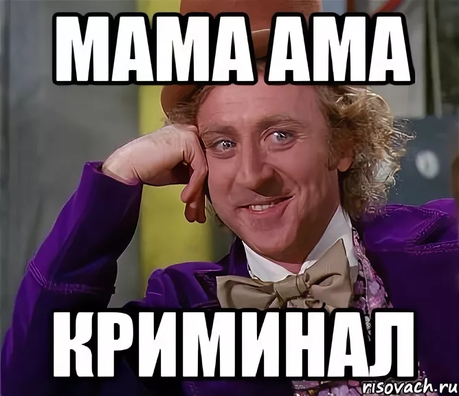 Mama criminal. Мама ама криминал. Мама мама криминал. Криминал Мем. Мама-ама криминал криминал криминал мама ама криминал.