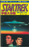 Couverture japonaise 宇宙大作戦: 危険な過去への旅 (1980)