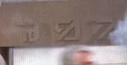Rutian language over a doorway