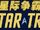 Star trek, chinois mandarin.jpg