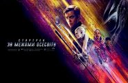 Стартрек-За межами Всесвіту - star trek beyond, ukrainien 2