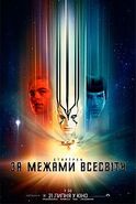 Стартрек-За межами Всесвіту - Star trek beyond, ukrainien