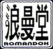 Romando Logo