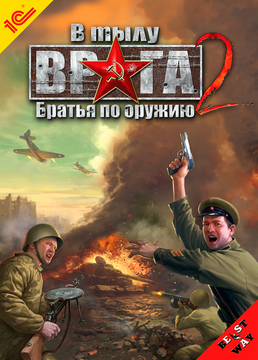 В Тылу Врага 2: Братья По Оружию | В Тылу Врага Вики | Fandom