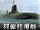 阿库拉导弹潜艇