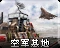 空军基地在3.3.0至3.3.4版本期间使用的图标