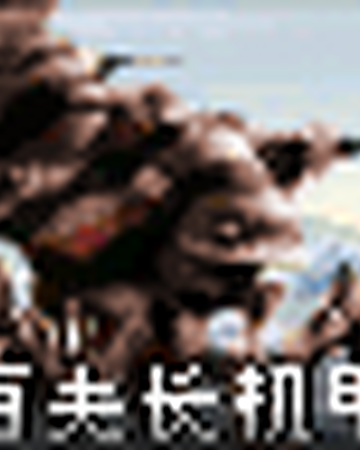 百夫长攻城机甲 心灵终结中文wiki fandom