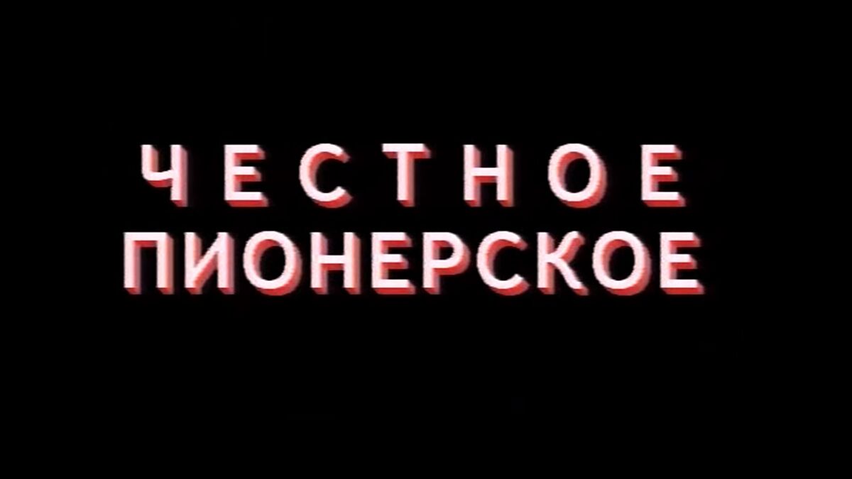 Честное пионерское | Ментопедия Вики | Fandom