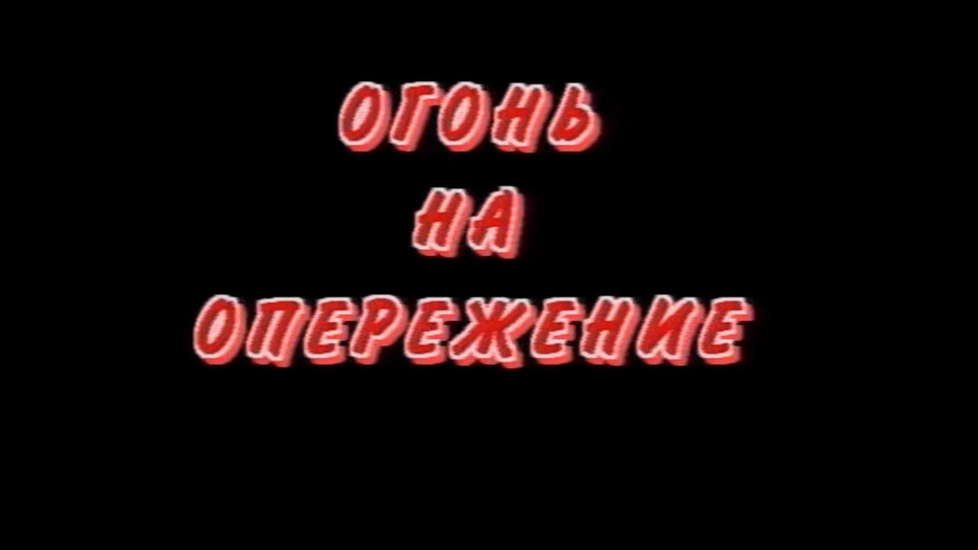 Огонь на опережение | Ментопедия Вики | Fandom