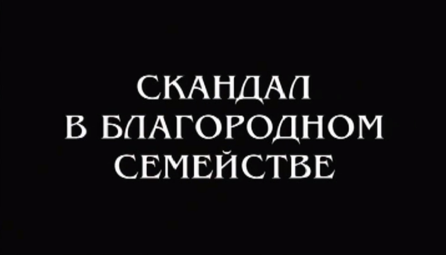 Скандал в благородном семействе | Ментопедия Вики | Fandom