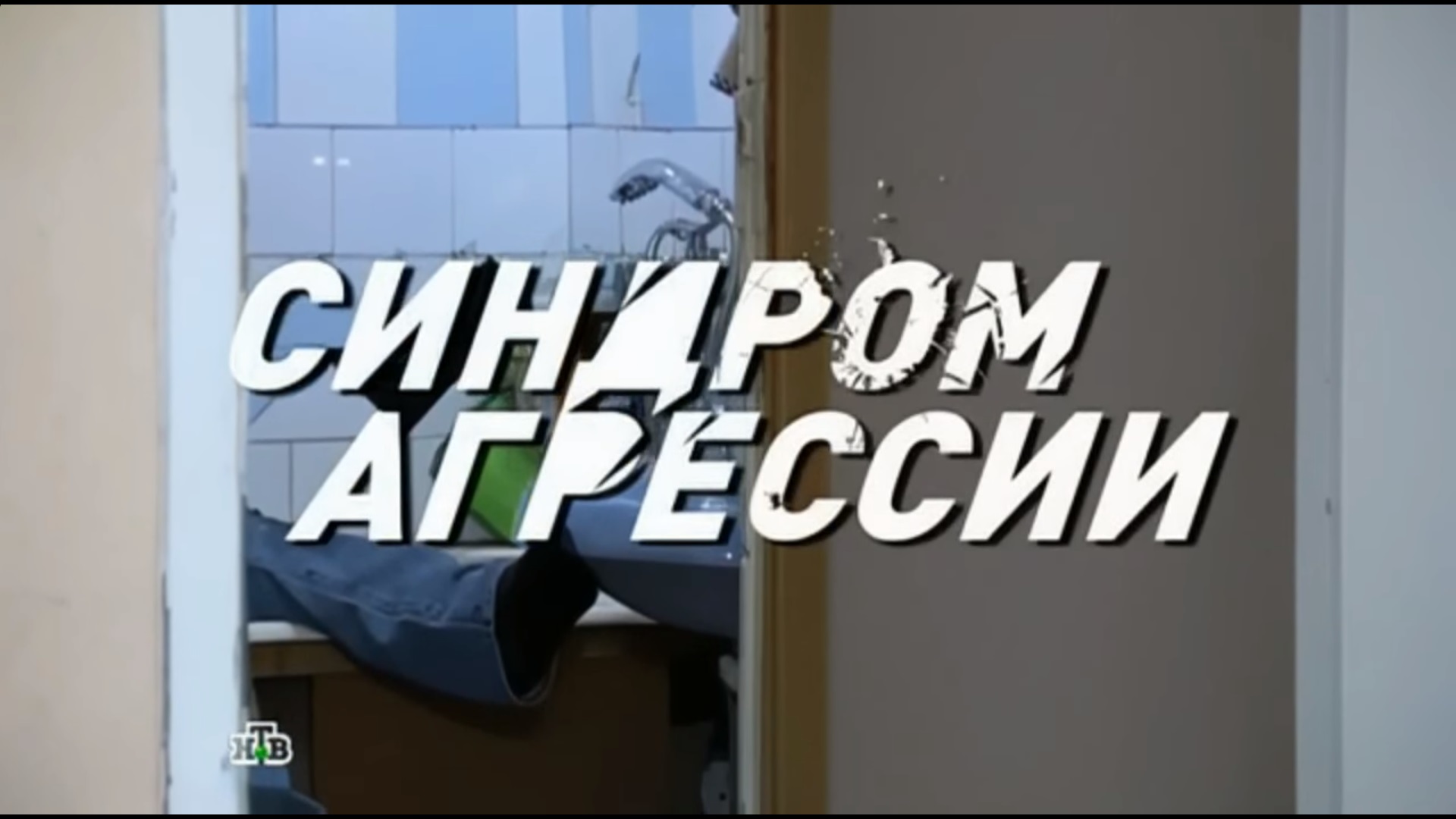 Синдром агрессии | Ментопедия Вики | Fandom